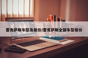 雷克萨斯车型及报价/雷克萨斯全部车型报价