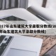 2017年山东建筑大学录取分数线(2018年山东建筑大学录取分数线)