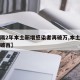 【时隔2年本土新增感染者再破万,本土新增连续破百】
