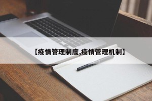 【疫情管理制度,疫情管理机制】
