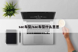 sac车型/sac车型什么意思