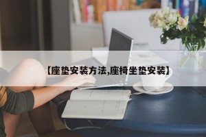 【座垫安装方法,座椅坐垫安装】