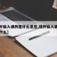 【境外输入病例是什么意思,境外输入病例指的是什么】