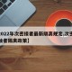 【2022年次密接者最新隔离规定,次密切接触者隔离政策】