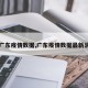 【广东疫情数据,广东疫情数据最新消息】