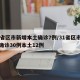 31省区市新增本土确诊7例/31省区市新增确诊30例本土12例