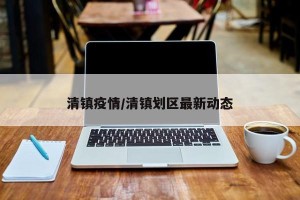 清镇疫情/清镇划区最新动态