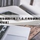【兰州车辆限行晚上几点,兰州车辆限行晚上几点可以走】