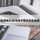 收音机使用方法/不见不散收音机使用方法