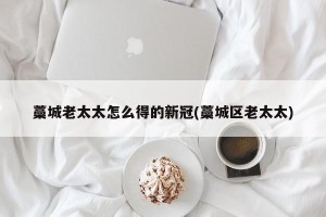 藁城老太太怎么得的新冠(藁城区老太太)