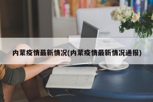内蒙疫情最新情况(内蒙疫情最新情况通报)