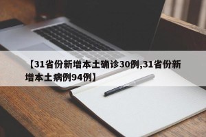 【31省份新增本土确诊30例,31省份新增本土病例94例】