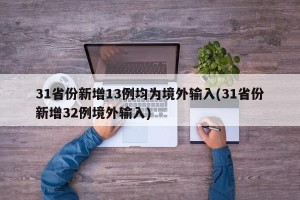 31省份新增13例均为境外输入(31省份新增32例境外输入)