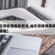 【哈尔滨疫情最新报道,哈尔滨疫情最新数据消息新增】