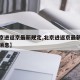 【北京进返京最新规定,北京进返京最新规定最新消息】