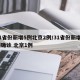 31省份新增5例北京2例/31省份新增3例确诊 北京1例