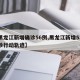 【黑龙江新增确诊56例,黑龙江新增53例确诊行动轨迹】
