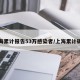 上海累计报告53万感染者/上海累计确诊