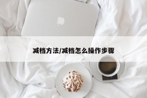 减档方法/减档怎么操作步骤
