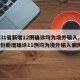 【31省新增12例确诊均为境外输入,31省份新增确诊11例均为境外输入病例】