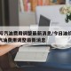 92号汽油费用调整最新消息/今日油价92号汽油费用调整最新消息