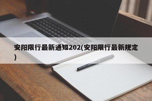 安阳限行最新通知202(安阳限行最新规定)