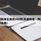 新疆新增无症状168例(新疆新增一例无症状感染者)