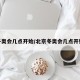 冬奥会几点开始/北京冬奥会几点开始