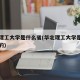 华北理工大学是什么省(华北理工大学是什么省份的)