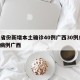 31省份新增本土确诊40例广西30例/新增病例广西