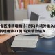 31省区市新增确诊7例均为境外输入/31省新增确诊21例 均为境外输入