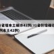 31省增本土确诊42例(31省份增确诊55例本土42例)