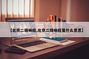 【北京二级响应,北京二级响应是什么意思】