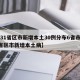 【31省区市新增本土30例分布6省市,31省区市新增本土病】