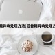 后备箱异响处理方法(后备箱异响处理方法图解)