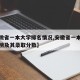【安微省一本大学排名情况,安徽省一本大学排名榜及其录取分数】