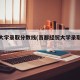 经贸大学录取分数线(首都经贸大学录取分数线)