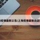 上海疫情最新公告/上海疫情最新动态数据