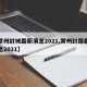 【常州封城最新消息2021,常州封路最新消息2021】