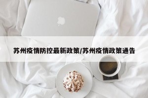 苏州疫情防控最新政策/苏州疫情政策通告