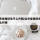 北京市疫情还处于上升期/北京疫情将会持续到什么时候