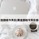 黄金回收今天价/黄金回收今天价目表