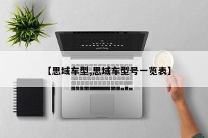 【思域车型,思域车型号一览表】