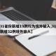 【31省份新增13例均为境外输入,31省份新增32例境外输入】
