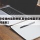 【西安疫情的最新数据,西安疫情最新消息数据实时更新】