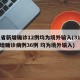 31省新增确诊12例均为境外输入(31省新增确诊病例36例 均为境外输入)