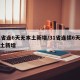 31省连6天无本土新增/31省连续6天无本土新增