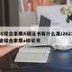 四川综合素质A级证书有什么用/2021四川省综合素质a级证书