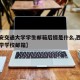 【西安交通大学学生邮箱后缀是什么,西安交通大学学校邮箱】