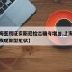【上海医院证实新冠检出确有增加,上海什么医院发现新型冠状】